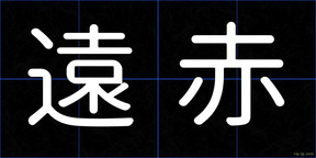遠赤