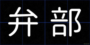 弁部