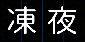 凍夜