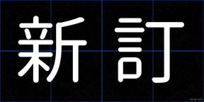 新訂