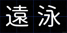遠泳
