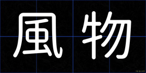 風物