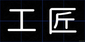 工匠