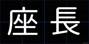 座長