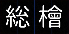 総檜