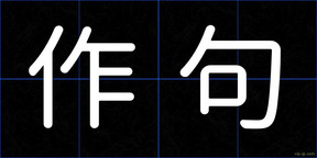 作句