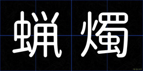蝋燭