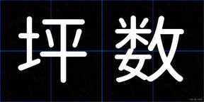坪数