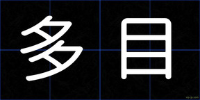 多目