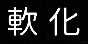 軟化