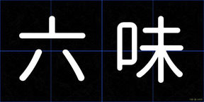 六味