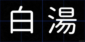 白湯