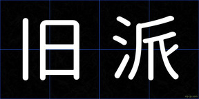旧派