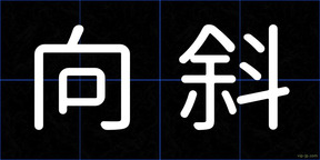 向斜