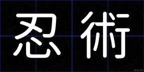 忍術