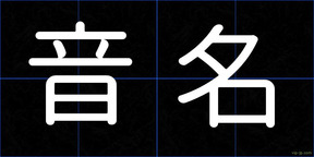 音名