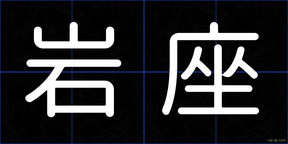 岩座