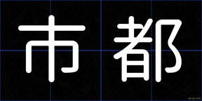 市都