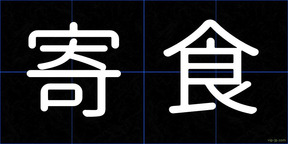 寄食