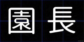 園長