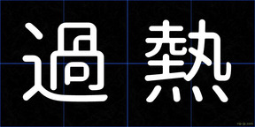 過熱