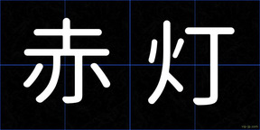 赤灯