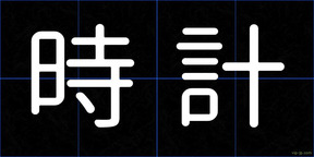 時計