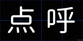 点呼