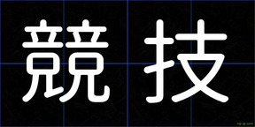 競技