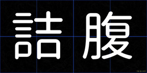 詰腹