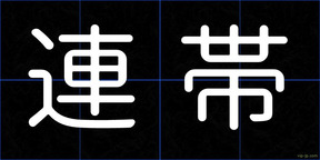 連帯