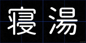 寝湯
