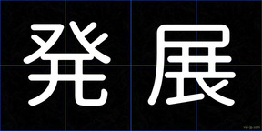 発展