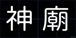 神廟