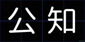 公知