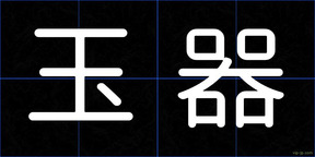 玉器