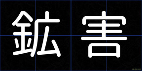 鉱害