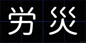 労災