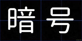 暗号