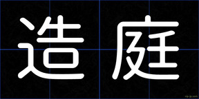 造庭