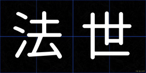 法世