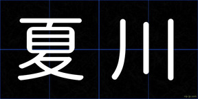 夏川