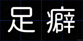 足癖