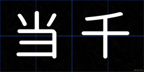 当千