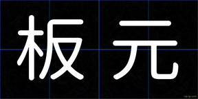 板元