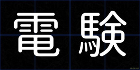 電験