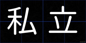 私立