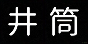 井筒