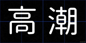 高潮