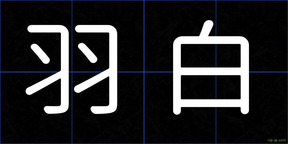 羽白